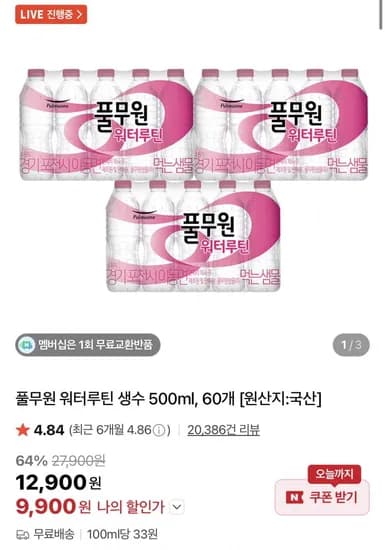 풀무원 워터루틴 생수 500ml 60개 (9,900원/무료)