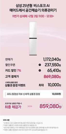 삼성 25년형 비스포크 AI 에어드레서 DF18CB8600DR(869,080원/무료)