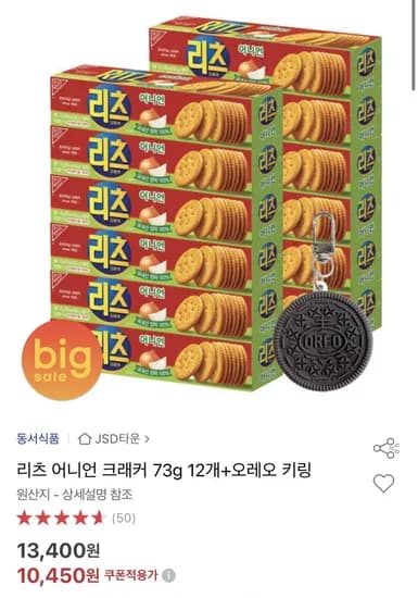 리츠 어니언 크래커 73g 12개 + 오레오 키링 (10,450원/무료)