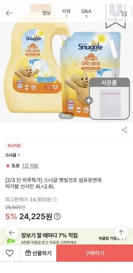스너글 햇빛건조 섬유유연제 허거블 선샤인 4L+2.6L 세탁망증정(24,225원/무배)