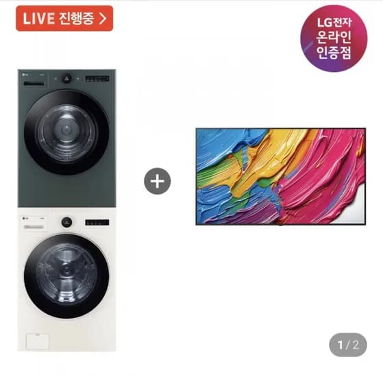 LG 트롬 오브제컬렉션 세탁기건조기 세트 + LG QNED AI TV (FX24ENE-GNG + 75QNED75AEA) (3,529,800원/무료)