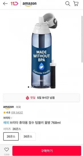 브리타 휴대용 정수 텀블러 물병 78ml (27,720원/무료)6