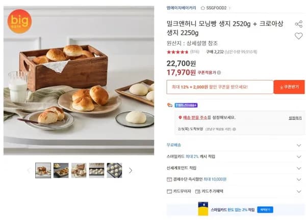 밀크앤허니 모닝빵 생지 520g + 크로아상 생지 2250g (17,970원/무료)2