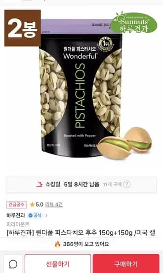 원더풀 피스타치오 후추 150g+150g(17,770원/무료)