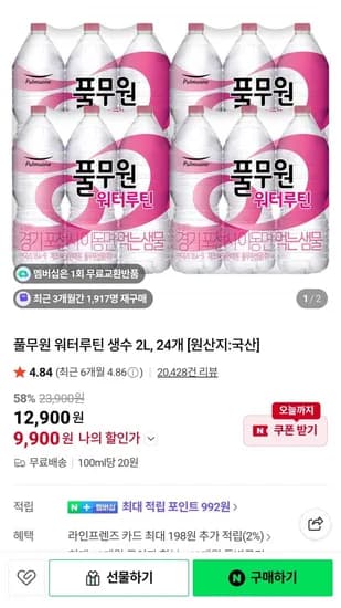 풀무원 워터루틴 생수 2L 24병 (9,900원/무료)