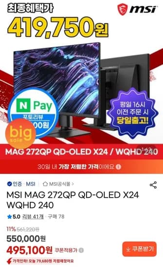 MSI MAG 272QP QD-OLED X24 WQHD 240 모니터 (460,450원/무료)
