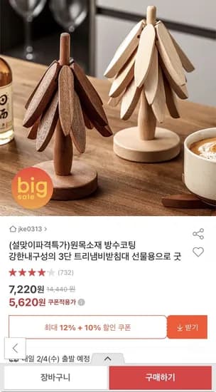 원목소재 방수코팅 3단 트리냄비받침대 (5,620원/무료)
