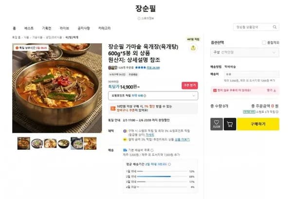 장순필 가마솥 육개장 600g 5봉 (14,900원/무배)