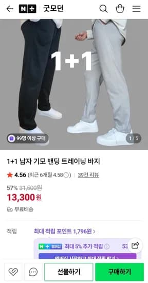 남자 기모 밴딩 트레이닝 바지 1+1 (13,300원/무료)