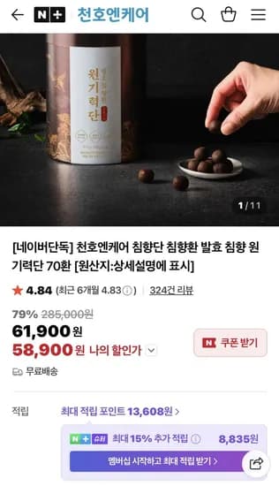 천호엔케어 침향단 침향환 발효 침향 원기력단 70환 (58.900원/무배)