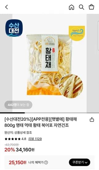 햇볕에 황태채 800g 자연건조 (25,50원/무료)1