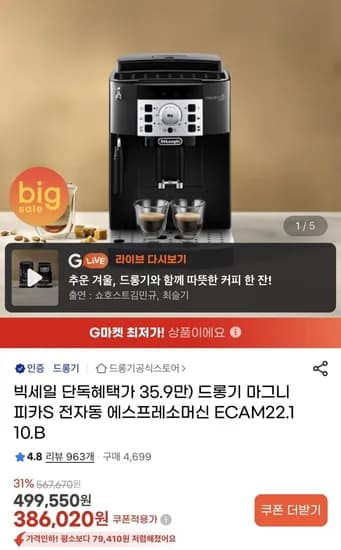 드롱기 마그니피카S 전자동 에스프레소머신 (359,000원/무료)