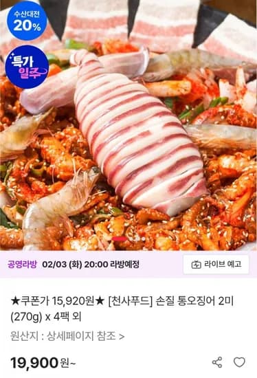 손질 통오징어 2미(270g) x 4팩 외 (5,920원/무료)1