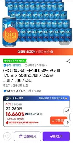 레쓰비 마일드 175ml x 60캔(유클 16,660원/무료)