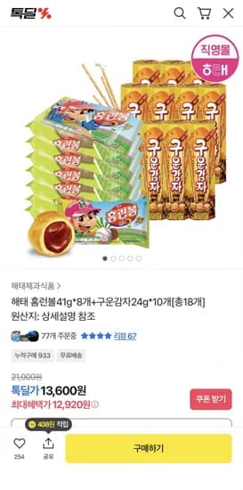 홈런볼4g 8개 + 구운감자24g 10개 (12,920원/무료)1