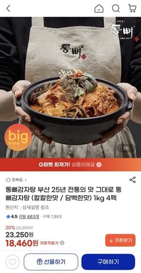 부산 25년 전통 통뼈감자탕 1kg 4팩 (18,460원/무료)