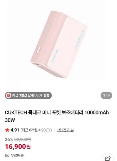 CUKTECH 쿡테크 미니 포켓 보조배터리 10000mAh 30W (16,900원/무료)