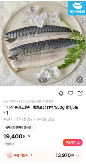 국내산 손질고등어 개별포장 2팩 (1팩/550g내외,5토막) (13,970원/무배)