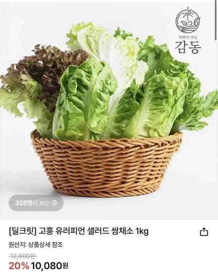 고흥 유러피언 샐러드 쌈채소 1kg (9,380원/무료)