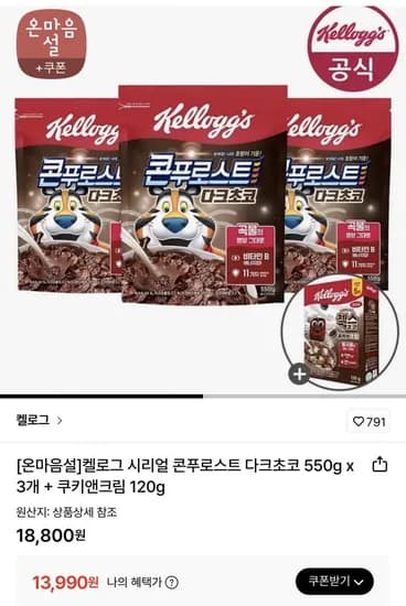 켈로그 시리얼 콘푸로스트 다크초코 550g x 3개 + 쿠키앤크림 120g(13,990원/무배)