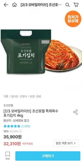 피코크 조선호텔 특제육수 포기김치 4kg (27,626원/무료)