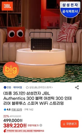 JBL 어센틱 300 (361,980원 / 무료)