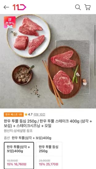 한우 투쁠 400g (6,769원 / 무배)1