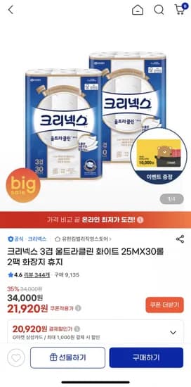 크리넥스 3겹 울트라클린 화이트 2MX30롤 2팩 화장지 휴지 (21,920, 무배)5