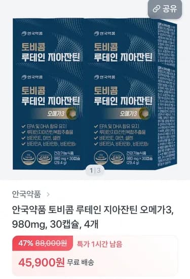 안국약품 토비콤 루테인 지아잔틴 오메가3 120캡슐 (45,900원/무료)