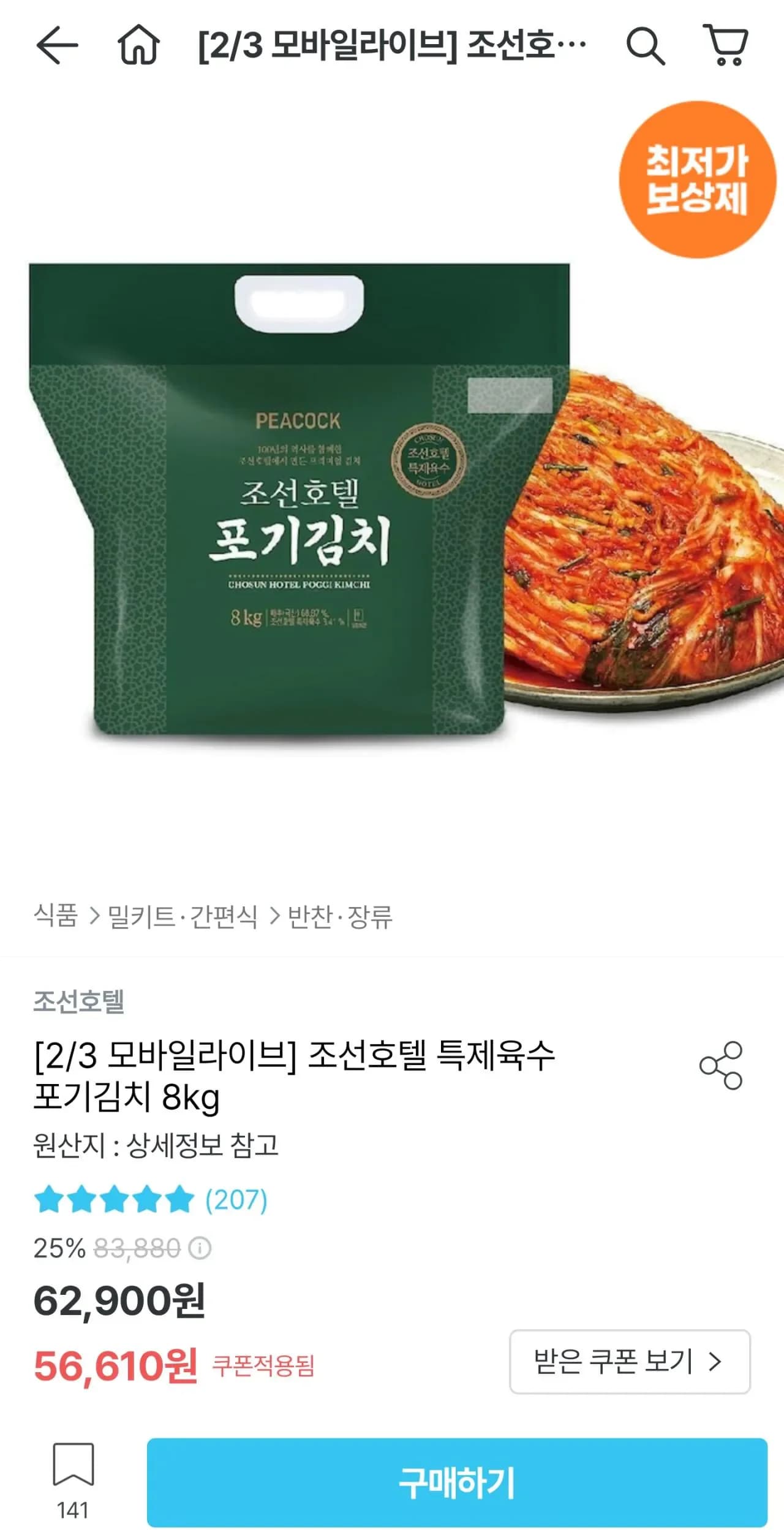 피코크 조선호텔 특제육수 포기김치 8kg (49,780원,무료)