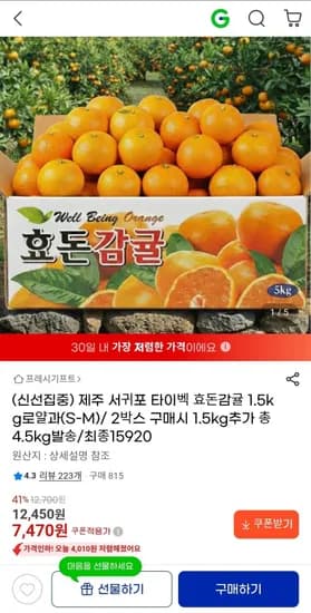 서귀포 타이벡 효돈감귤 4.5kg (15,920원/무배)