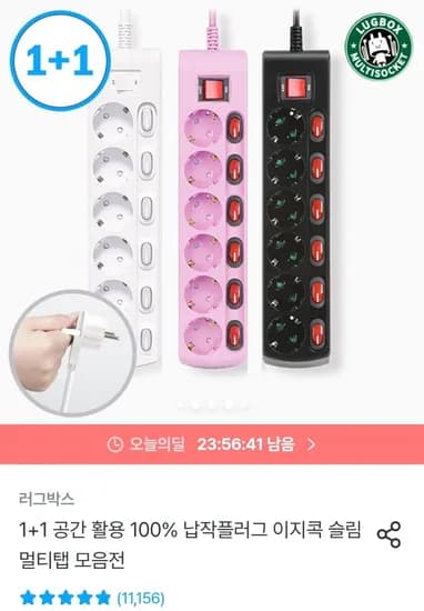 1+1 납작플러그 5구 접지 멀티탭 1.5M 화이트/블랙 (12,160원/무료)