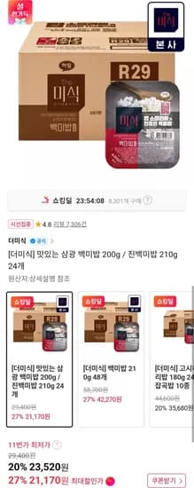 삼광 백미밥 200g/진백미밥 20g 24개 (21,170원/무료)1