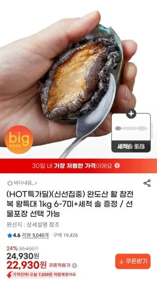 완도산 활 참전복 왕특대 kg 6-7미 + 세척솔 증정 (22,930원/무료)1