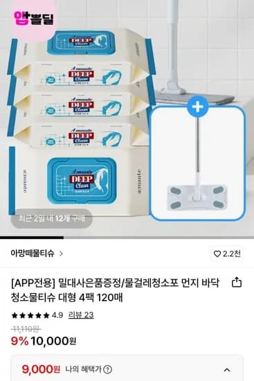 아망떼 물걸레 청소포 대형 4팩 120매+밀대 증정 (삼성월렛9,000원/무료)