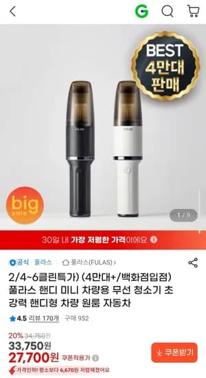 풀라스 핸디 미니 차량용 무선 청소기 (27,700원/무배)