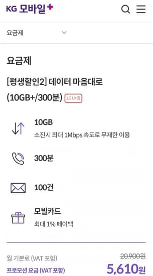 평생할인 5G+1mps /200분 (3,080원/무배)