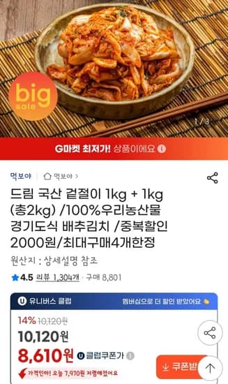 국산 겉절이 kg+1kg 우리농산물 경기도식 배추김치 2키로 (8,910원/무배)1