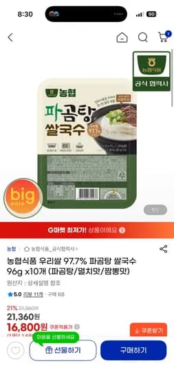 농협식품 우리쌀 97.7% 파곰탕맛 쌀국수 10개 1,800원 무배6