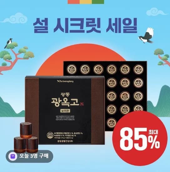 광동생활건강 패밀리세일 ~2/13 (임직원가/3,000원)