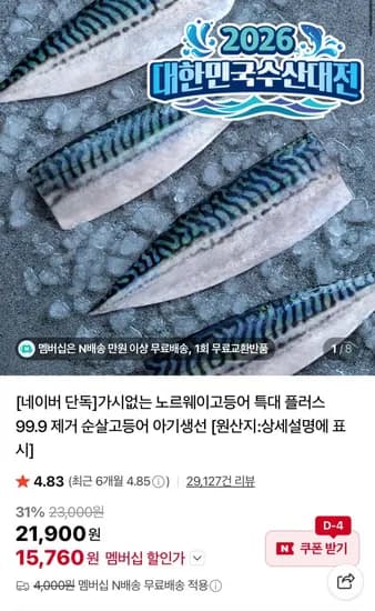 가시없는 노르웨이고등어 특대 900g (15,760원/무료)