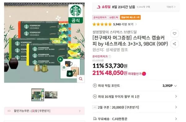 스타벅스 네소 캡슐커피 10캡슐 x 9개입(+3+3) 머그컵 증정 (46,050원/무료배송)3