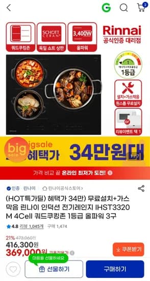 린나이 올파워 3구 인덕션(343,170원/무료설치)