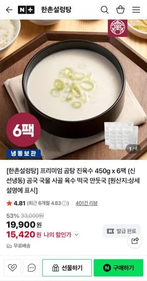 한촌설렁탕 프리미엄 곰탕 진육수 450g x 6팩 (15,420원/무료배송)