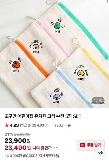 어린이집 유치원 고리 수건 5장 세트 (23,400원/유배)