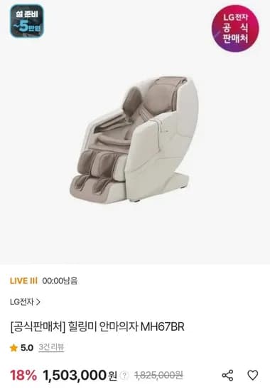 LG 힐링미 안마의자 MH7BR (삼성카드 1,427,850원/무료)6