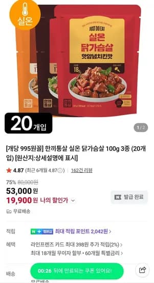 한끼통살 실온 닭가슴살 3종 20팩 (9,900원/무료)1