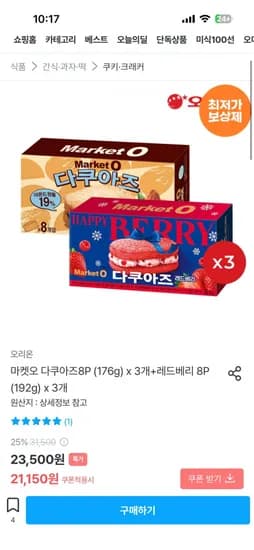 마켓오 다쿠아즈8P (176g) x 3개+레드베리 8P (192g) x 3개 (19,670원 /무배)