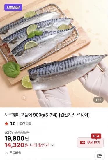 노르웨이 고등어 900g 5~7팩 (4,320원/무배)1