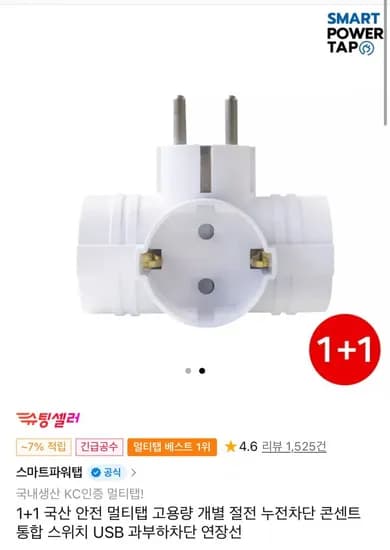 1+1 국산 안전 선없는 멀티탭 T자3구 화이트 2개입 (5,600원/무료)